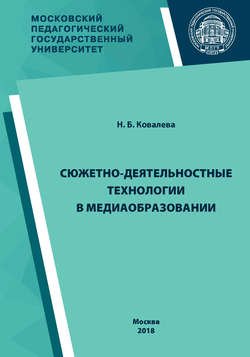 Сюжетно-деятельностные технологии в медиаобразовании