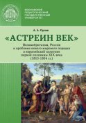 «Астреин век». Великобритания, Россия и проблема нового мирового порядка в европейской политике первой половины XIX века (1815–1854 гг.)