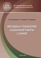 Методика и технология социальной работы с семьей