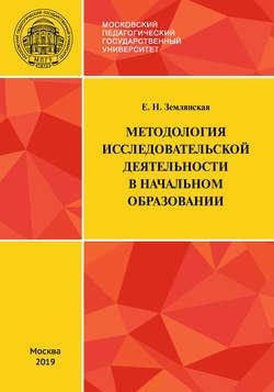 Методология исследовательской деятельности в начальном образовании