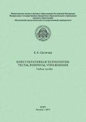 Консультативная психология: тесты, вопросы, упражнения