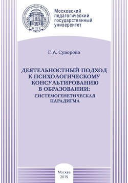 Деятельностный подход к психологическому консультированию в образовании: системогенетическая парадигма