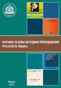 Научные основы методики преподавания русского языка