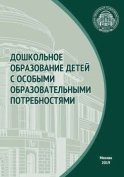 Дошкольное образование детей с особыми образовательными потребностями