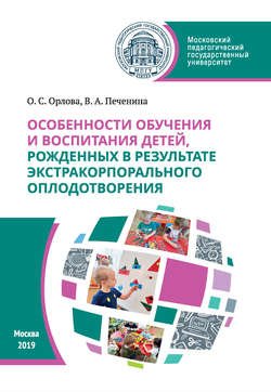 Особенности обучения и воспитания детей, рожденных в результате экстракорпорального оплодотворения