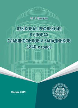 Языковая рефлексия в спорах славянофилов и западников 1840-х годов