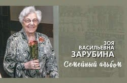 Зоя Васильевна Зарубина. Семейный альбом