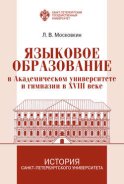 Языковое образование в академическом университете и гимназии в XVIII веке