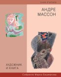 Художник и книга. Собрание Марка Башмакова. Выпуск 6. Андре Массон