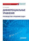 Дифференциальные уравнения. Руководство к решению задач