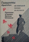 Гиацинты. Из немецкой поэзии XII–XX вв. / Hyazinthen. Aus deutscher Poesie XII.–XX Jh.