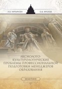 Аксиолого-культурологические проблемы профессиональной подготовки менеджеров образования