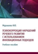 Психокоррекция нарушений речевого развития с использованием инновационных подходов