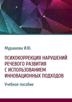 Психокоррекция нарушений речевого развития с использованием инновационных подходов