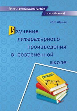 Изучение литературного произведения в современной школе