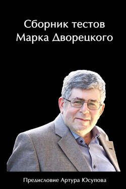 Сборник тестов Марка Дворецкого