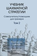 Учебник шахматной стратегии. Том 2