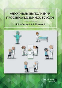 Алгоритмы выполнения простых медицинских услуг