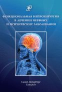 Функциональная нейрохирургия в лечении нервных и психических заболеваний