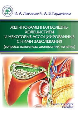 Желчнокаменная болезнь, холециститы и некоторые ассоциированные с ними заболевания (вопросы патогенеза, диагностики, лечения)