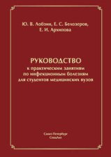 Руководство к практическим занятиям по инфекционным болезням для студентов медицинских вузов