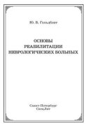 Основы реабилитации неврологических больных