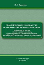 Практическое руководство по клинической иммуногематологии