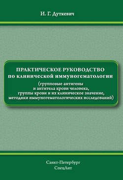 Практическое руководство по клинической иммуногематологии