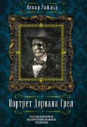 Портрет Дориана Грея. Письма Оскара Уайльда (сборник)