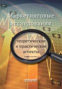 Маркетинговые исследования: теоретические и практические аспекты