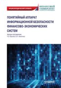 Понятийный аппарат информационной безопасности финансово-экономических систем