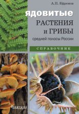 Ядовитые растения и грибы средней полосы России