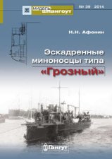 «Мидель-Шпангоут» № 39 2014 г. Эскадренные миноносцы типа «Грозный»