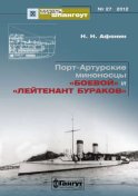 «Мидель-Шпангоут» № 27 2012 г. Порт-Артурские миноносцы «Боевой» и «Лейтенант Бураков»