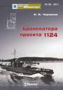 «Мидель-Шпангоут» № 26 2011 г. Бронекатера проекта 1124