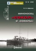 «Мидель-Шпангоут» № 18 2009 г. Миноносец «Сокол» и «соколы»