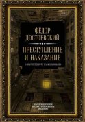 Преступление и наказание. Санкт-Петербург Раскольникова. Коллекционное иллюстрированное издание