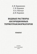 Водные растворы абсорбционных термотрансформаторов. Реферат