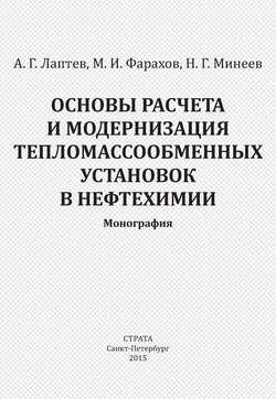 Основы расчета и модернизация тепломассообменных установок в нефтехимии