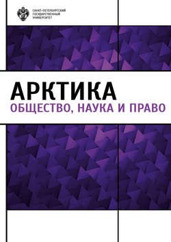 Арктика. Общество, наука и право