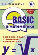 QBASIC в математике. Решение задач с помощью компьютера. Часть 1