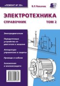 Электротехника. Справочник. Том 2