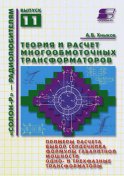 Теория и расчет многообмоточных трансформаторов