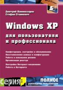 Windows XP для пользователя и профессионала