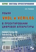 Языки VHDL и VERILOG в проектировании цифровой аппаратуры