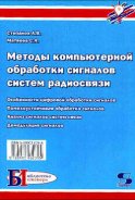 Методы компьютерной обработки сигналов систем радиосвязи