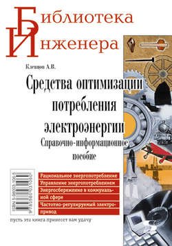 Средства оптимизации потребления электроэнергии. Справочно-информационное пособие