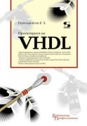 Проектируем на VHDL