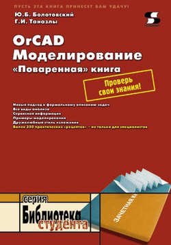 OrCAD. Моделирование. «Поваренная» книга