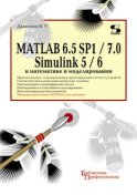 MATLAB 6.5 SP1/7.0 + Simulink 5/6 в математике и моделировании